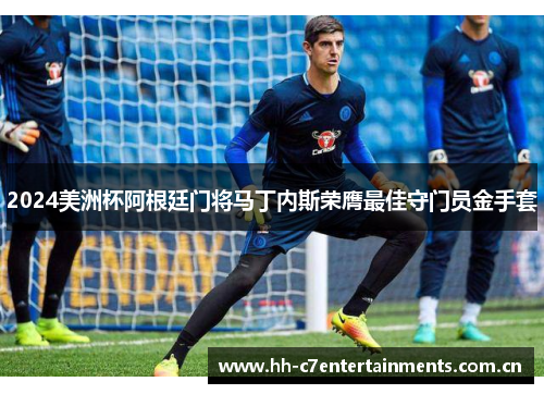 2024美洲杯阿根廷门将马丁内斯荣膺最佳守门员金手套