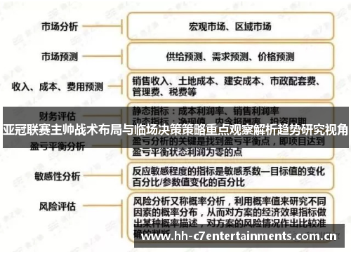 亚冠联赛主帅战术布局与临场决策策略重点观察解析趋势研究视角
