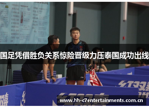 国足凭借胜负关系惊险晋级力压泰国成功出线 国足凭借胜负关系惊险晋级力压泰国成功出线