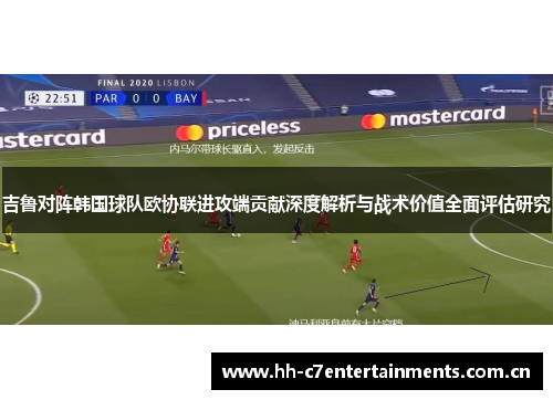 吉鲁对阵韩国球队欧协联进攻端贡献深度解析与战术价值全面评估研究 吉鲁对阵韩国球队欧协联进攻端贡献深度解析与战术价值全面评估研究