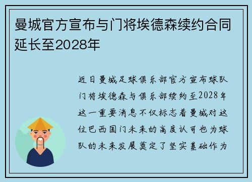 曼城官方宣布与门将埃德森续约合同延长至2028年