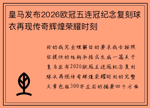 皇马发布2026欧冠五连冠纪念复刻球衣再现传奇辉煌荣耀时刻 皇马发布2026欧冠五连冠纪念复刻球衣再现传奇辉煌荣耀时刻