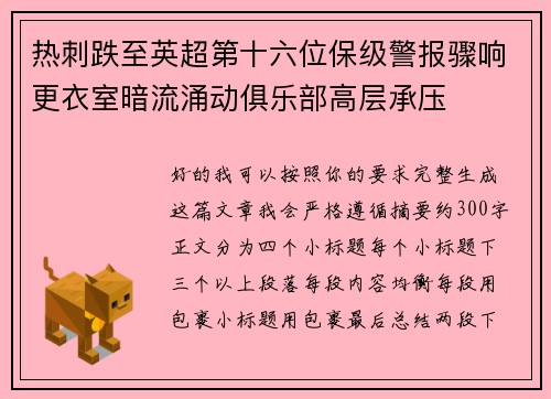 热刺跌至英超第十六位保级警报骤响更衣室暗流涌动俱乐部高层承压 热刺跌至英超第十六位保级警报骤响更衣室暗流涌动俱乐部高层承压
