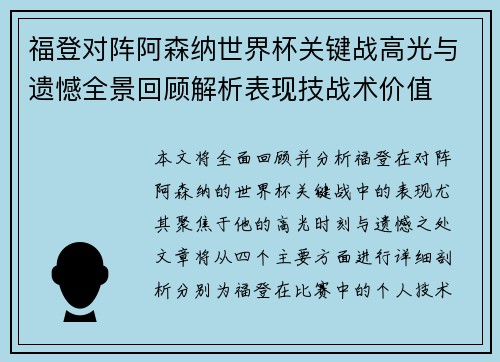 福登对阵阿森纳世界杯关键战高光与遗憾全景回顾解析表现技战术价值 福登对阵阿森纳世界杯关键战高光与遗憾全景回顾解析表现技战术价值