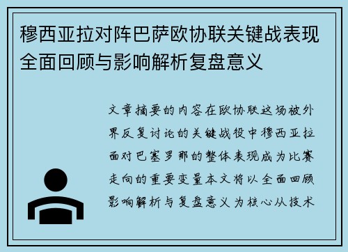 穆西亚拉对阵巴萨欧协联关键战表现全面回顾与影响解析复盘意义