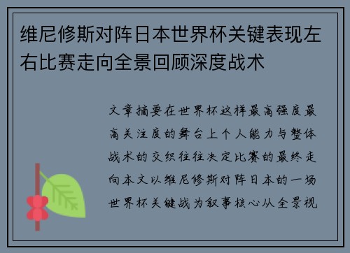 维尼修斯对阵日本世界杯关键表现左右比赛走向全景回顾深度战术 维尼修斯对阵日本世界杯关键表现左右比赛走向全景回顾深度战术