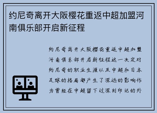 约尼奇离开大阪樱花重返中超加盟河南俱乐部开启新征程 约尼奇离开大阪樱花重返中超加盟河南俱乐部开启新征程