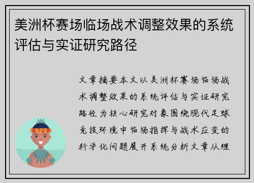 美洲杯赛场临场战术调整效果的系统评估与实证研究路径