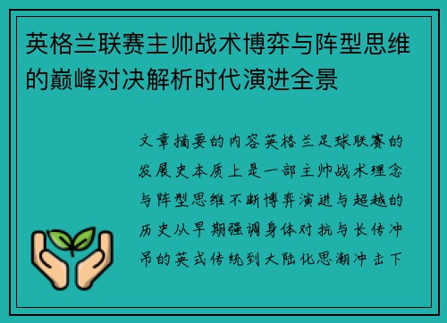 英格兰联赛主帅战术博弈与阵型思维的巅峰对决解析时代演进全景 英格兰联赛主帅战术博弈与阵型思维的巅峰对决解析时代演进全景