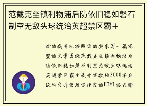 范戴克坐镇利物浦后防依旧稳如磐石制空无敌头球统治英超禁区霸主 范戴克坐镇利物浦后防依旧稳如磐石制空无敌头球统治英超禁区霸主