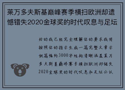 莱万多夫斯基巅峰赛季横扫欧洲却遗憾错失2020金球奖的时代叹息与足坛公认不公 莱万多夫斯基巅峰赛季横扫欧洲却遗憾错失2020金球奖的时代叹息与足坛公认不公