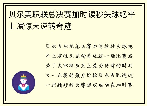 贝尔美职联总决赛加时读秒头球绝平上演惊天逆转奇迹 贝尔美职联总决赛加时读秒头球绝平上演惊天逆转奇迹