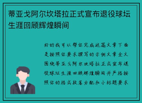 蒂亚戈阿尔坎塔拉正式宣布退役球坛生涯回顾辉煌瞬间 蒂亚戈阿尔坎塔拉正式宣布退役球坛生涯回顾辉煌瞬间