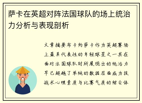 萨卡在英超对阵法国球队的场上统治力分析与表现剖析