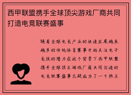 西甲联盟携手全球顶尖游戏厂商共同打造电竞联赛盛事 西甲联盟携手全球顶尖游戏厂商共同打造电竞联赛盛事