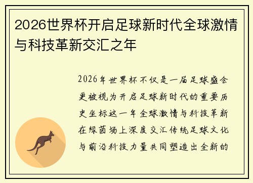 2026世界杯开启足球新时代全球激情与科技革新交汇之年 2026世界杯开启足球新时代全球激情与科技革新交汇之年