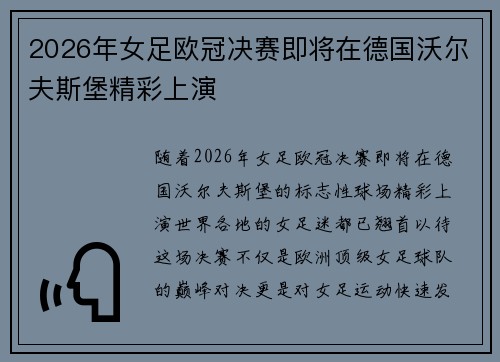2026年女足欧冠决赛即将在德国沃尔夫斯堡精彩上演