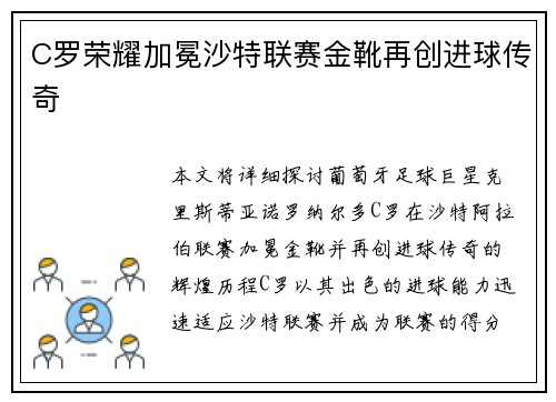 C罗荣耀加冕沙特联赛金靴再创进球传奇 C罗荣耀加冕沙特联赛金靴再创进球传奇