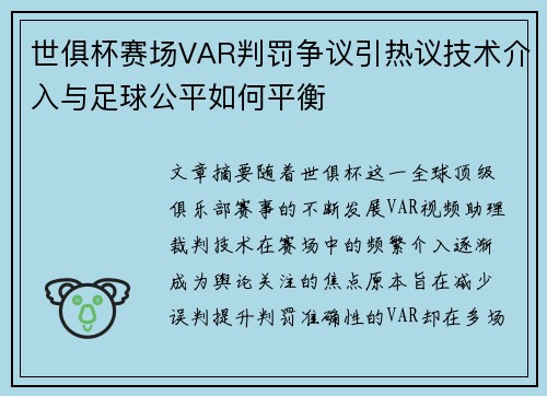 世俱杯赛场VAR判罚争议引热议技术介入与足球公平如何平衡 世俱杯赛场VAR判罚争议引热议技术介入与足球公平如何平衡