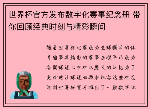 世界杯官方发布数字化赛事纪念册 带你回顾经典时刻与精彩瞬间 世界杯官方发布数字化赛事纪念册 带你回顾经典时刻与精彩瞬间