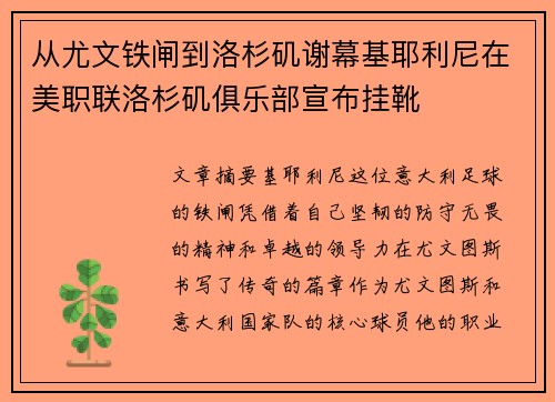 从尤文铁闸到洛杉矶谢幕基耶利尼在美职联洛杉矶俱乐部宣布挂靴 从尤文铁闸到洛杉矶谢幕基耶利尼在美职联洛杉矶俱乐部宣布挂靴