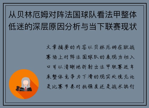 从贝林厄姆对阵法国球队看法甲整体低迷的深层原因分析与当下联赛现状 从贝林厄姆对阵法国球队看法甲整体低迷的深层原因分析与当下联赛现状