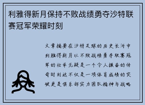 利雅得新月保持不败战绩勇夺沙特联赛冠军荣耀时刻 利雅得新月保持不败战绩勇夺沙特联赛冠军荣耀时刻