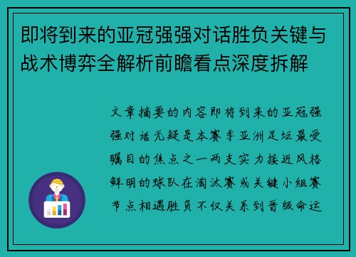 即将到来的亚冠强强对话胜负关键与战术博弈全解析前瞻看点深度拆解