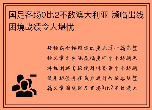 国足客场0比2不敌澳大利亚 濒临出线困境战绩令人堪忧 国足客场0比2不敌澳大利亚 濒临出线困境战绩令人堪忧