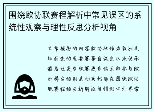 围绕欧协联赛程解析中常见误区的系统性观察与理性反思分析视角