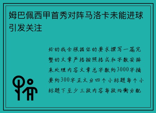 姆巴佩西甲首秀对阵马洛卡未能进球引发关注