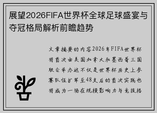 展望2026FIFA世界杯全球足球盛宴与夺冠格局解析前瞻趋势