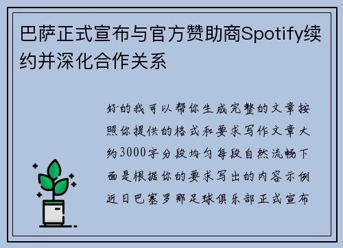 巴萨正式宣布与官方赞助商Spotify续约并深化合作关系