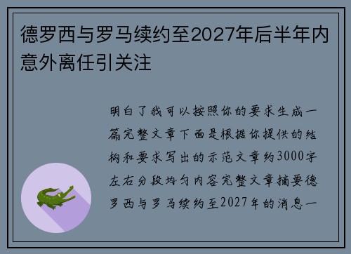 德罗西与罗马续约至2027年后半年内意外离任引关注