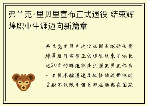 弗兰克·里贝里宣布正式退役 结束辉煌职业生涯迈向新篇章