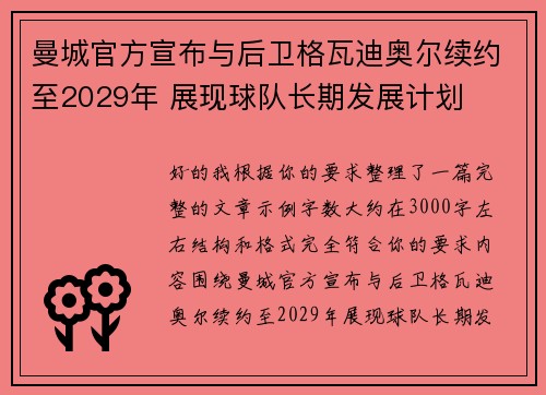 曼城官方宣布与后卫格瓦迪奥尔续约至2029年 展现球队长期发展计划