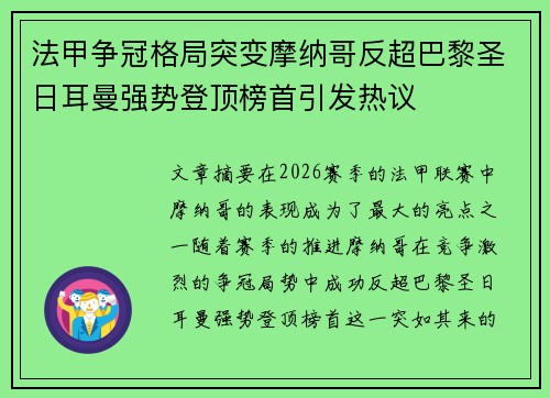法甲争冠格局突变摩纳哥反超巴黎圣日耳曼强势登顶榜首引发热议
