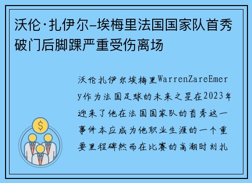 沃伦·扎伊尔-埃梅里法国国家队首秀破门后脚踝严重受伤离场