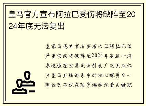 皇马官方宣布阿拉巴受伤将缺阵至2024年底无法复出