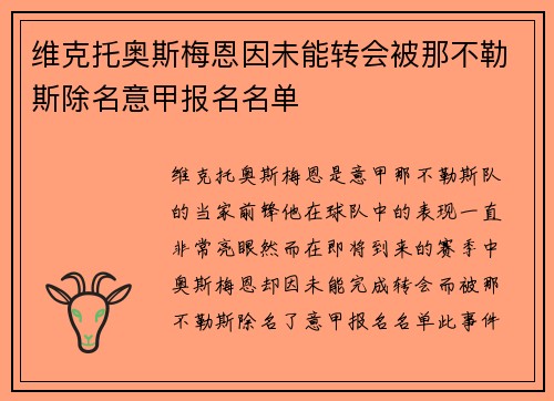 维克托奥斯梅恩因未能转会被那不勒斯除名意甲报名名单