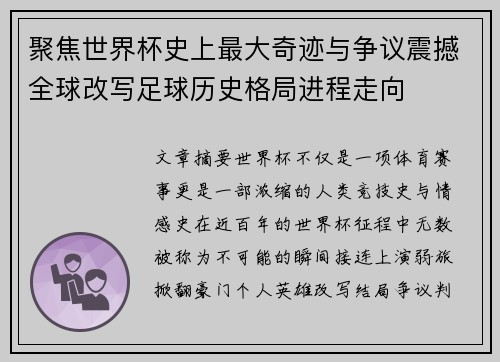 聚焦世界杯史上最大奇迹与争议震撼全球改写足球历史格局进程走向