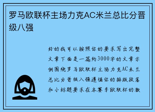 罗马欧联杯主场力克AC米兰总比分晋级八强