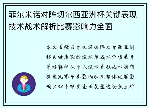 菲尔米诺对阵切尔西亚洲杯关键表现技术战术解析比赛影响力全面
