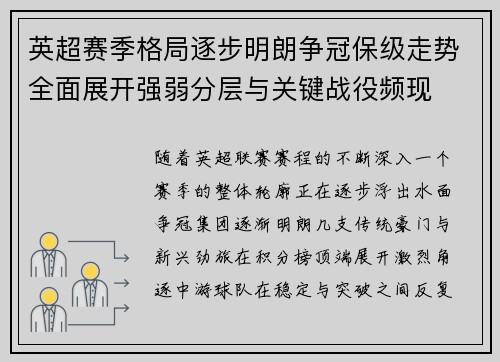 英超赛季格局逐步明朗争冠保级走势全面展开强弱分层与关键战役频现