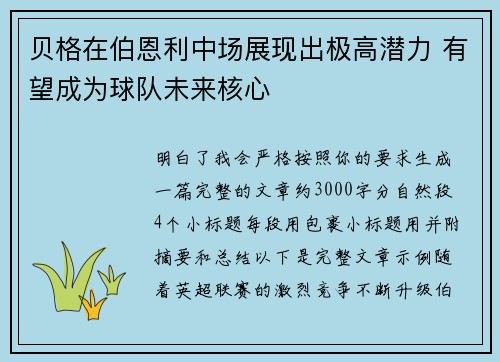 贝格在伯恩利中场展现出极高潜力 有望成为球队未来核心