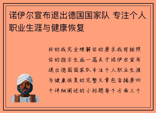诺伊尔宣布退出德国国家队 专注个人职业生涯与健康恢复