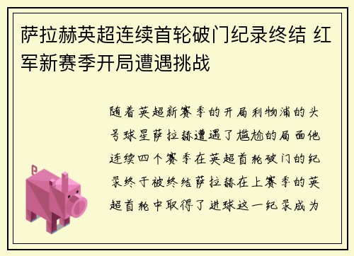 萨拉赫英超连续首轮破门纪录终结 红军新赛季开局遭遇挑战