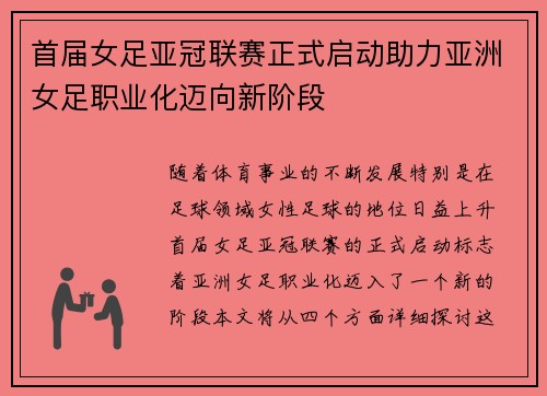 首届女足亚冠联赛正式启动助力亚洲女足职业化迈向新阶段