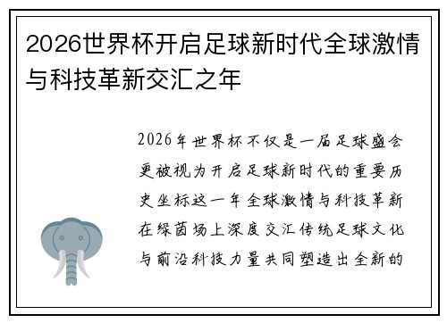 2026世界杯开启足球新时代全球激情与科技革新交汇之年