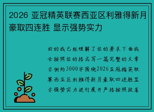 2026 亚冠精英联赛西亚区利雅得新月豪取四连胜 显示强势实力